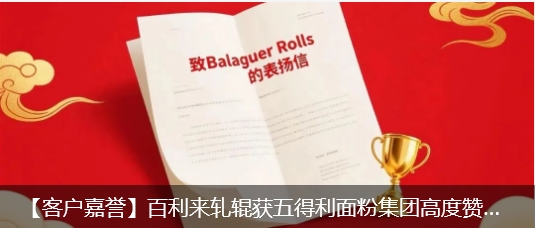 【客户嘉誉】百利来轧辊获五得利面粉集团高度赞誉  ！